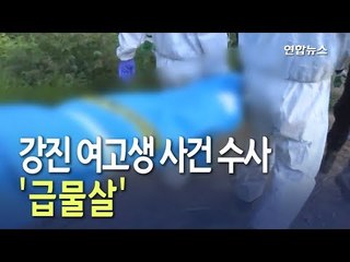 [현장] "용의자 차 트렁크 속 낫에서 강진 여고생 DNA 검출" / 연합뉴스 (Yonhapnews)