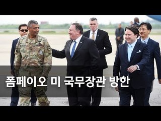 폼페이오 美국무장관 방한…북미 후속협상 관련 한미 논의 / 연합뉴스 (Yonhapnews)