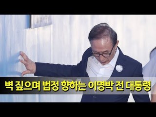 벽 짚으며 법정 향하는 이명박 전 대통령 / 연합뉴스 (Yonhapnews)
