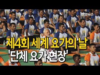"모디와 요가를"…인도 총리, 세계요가의날 맞아 4년째 단체요가 / 연합뉴스 (Yonhapnews)