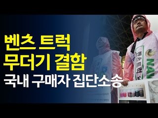 집단소송 걸린 벤츠 트럭…"수리해도 문제 계속 발생" / 연합뉴스 (Yonhapnews)