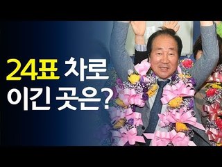 '24표 차'로 이긴 곳은?  / 연합뉴스 (Yonhapnews)