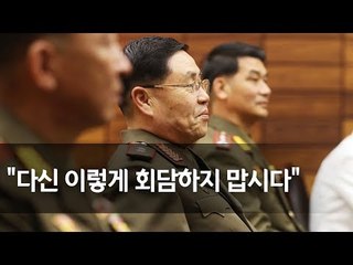 남북 장성급회담 공동보도문…"전쟁위험 해소사항 협의" / 연합뉴스 (Yonhapnews)