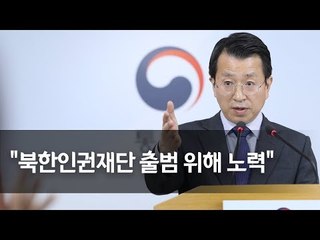 통일부 "6·15남측위 방북 신청, 관계부처 협의 중" / 연합뉴스 (Yonhapnews)