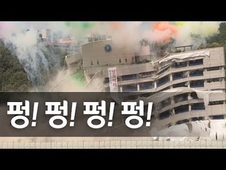 순식간에 와르르…옛 가스공사 사옥 발파 해체식 / 연합뉴스 (Yonhapnews)