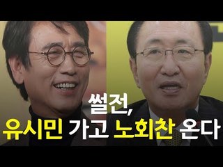 '썰전' 유시민 가고 노회찬 온다 / 연합뉴스 (Yonhapnews)
