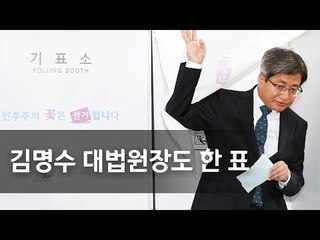 김명수 대법원장 "소중한 주권 행사해주시길" / 연합뉴스 (Yonhapnews)