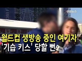 [현장] 월드컵 생방송하던 여기자 '기습 키스' 봉변 / 연합뉴스 (Yonhapnews)