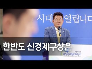 송영길 북방위원장 "한반도 신경제구상 H프로젝트가 주축" / 연합뉴스 (Yonhapnews)