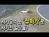 [현장] 레이싱 중 사고 난 슈퍼카를 국도로 옮긴 이유? / 연합뉴스 (Yonhapnews)