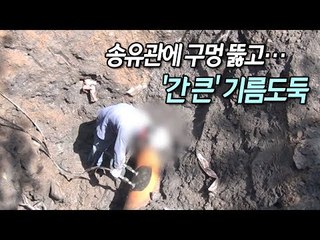 고속도로 밑에 땅굴파고, 송유관에 구멍 뚫고…'간 큰' 기름도둑 / 연합뉴스 (Yonhapnews)