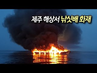 제주 해상서 낚싯배 화재…승선원 7명 인근 어선이 전원구조 / 연합뉴스 (Yonhapnews)