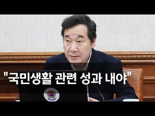 이 총리 "장관들, 언론에 중요 정책 직접 브리핑해야"  / 연합뉴스 (Yonhapnews)