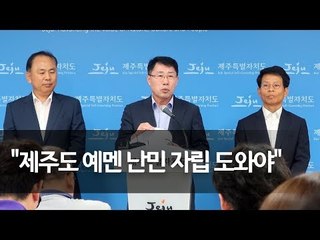 제주도 "예멘 난민신청자 인도주의적 차원 대응" / 연합뉴스 (Yonhapnews)