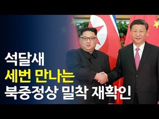 석달 새 세 번째 회동…북·중 정상 밀착 재확인 / 연합뉴스 (Yonhapnews)