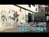 얼굴없는 거리예술가 파리 곳곳에 그림남기고 사라져 / 연합뉴스 (Yonhapnews)