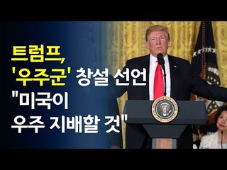 트럼프, '우주군' 창설 선언…"미국이 우주 지배할 것" / 연합뉴스 (Yonhapnews)
