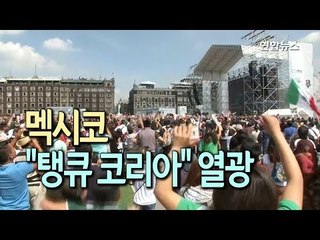 [현장] 멕시코 "땡큐 코리아" 열광…'손흥민 갈빗살'도 등장  / 연합뉴스 (Yonhapnews)