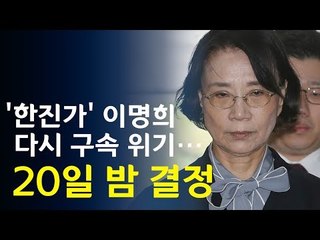 '한진가' 이명희 다시 구속 위기…가사도우미 불법고용 혐의 / 연합뉴스 (Yonhapnews)