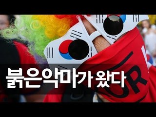[월드컵] '보고있나 스웨덴'…러시아에서 "대한민국∼" / 연합뉴스 (Yonhapnews)