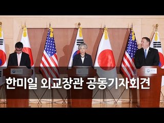 [풀영상] 한미일 외교장관 공동 기자회견 / 연합뉴스 (Yonhapnews)