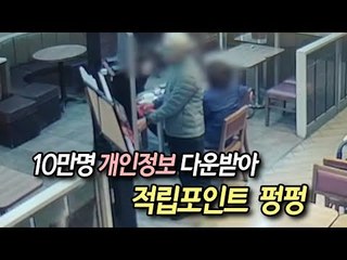 10만명 개인정보 다운받아 적립포인트 수백만원 펑펑 / 연합뉴스 (Yonhapnews)