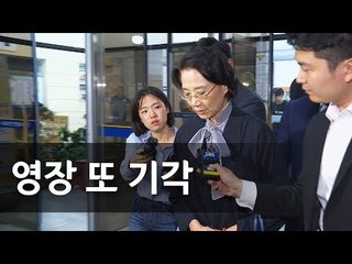 한진家 이명희 영장 또 기각…법원 "구속수사 필요성 없어" / 연합뉴스 (Yonhapnews)