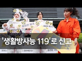 시민단체 "방사능 의심제품 실태 직접 조사"…신고 사이트 개설 / 연합뉴스 (Yonhapnews)