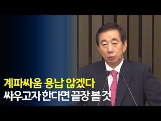 김성태 "계파싸움 용납 않겠다…싸우고자 한다면 끝장 볼 것" / 연합뉴스 (Yonhapnews)