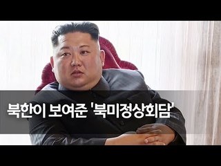 [풀영상] 미처 보지 못했던 북미정상회담…북한TV '눈길'가는 장면 대공개 / 연합뉴스 (Yonhapnews)