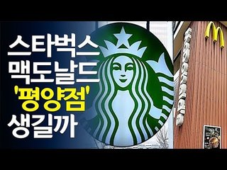 스타벅스·맥도날드 '평양점'? / 연합뉴스 (Yonhapnews)