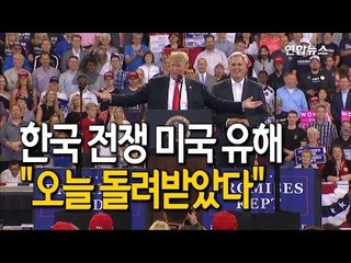 트럼프 "한국전쟁 미군 유해 200구, 오늘 돌려받았다" / 연합뉴스 (Yonhapnews)