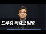 청와대, 해양경찰청장 교체ㆍ드루킹 특검보 임명 / 연합뉴스 (Yonhapnews)