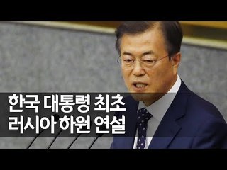 [풀영상] 문 대통령, 러시아 하원 연설…"유라시아의 꿈"  / 연합뉴스 (Yonhapnews)