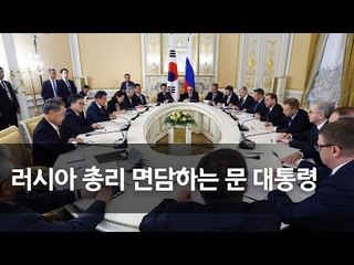 문 대통령, 메드베데프 러시아 총리 면담 / 연합뉴스 (Yonhapnews)