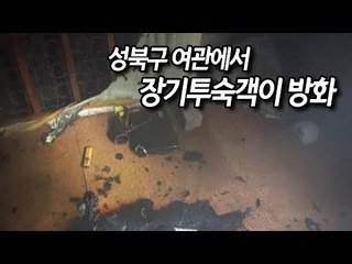 성북구 여관에서 장기투숙객이 방화…인명피해는 없어 / 연합뉴스 (Yonhapnews)