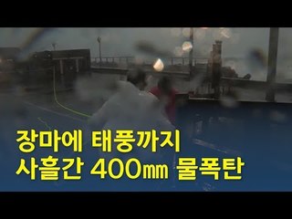 [영상] 장마·태풍 북상…사흘간 최대 400㎜ 물폭탄 / 연합뉴스 (Yonhapnews)