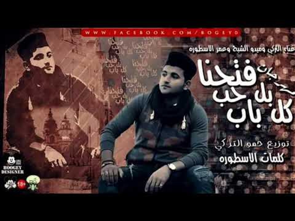 مهرجان فتحنا بالحب كل باب غناء التركي – ميدو ال...