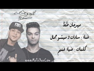 مهرجان طظ | سادات و ميشو جمال | اخر مهرجان لـ سادات