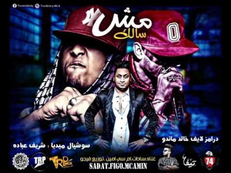 مهرجان مش سالك سادات ام سي امين توزيع فيجو حصريا كلمات ابو عمار ام سي امين