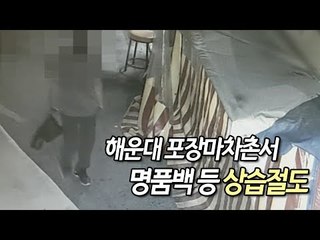 부산 해운대해수욕장 포장마차촌서 명품백 등 상습절도 / 연합뉴스 (Yonhapnews)