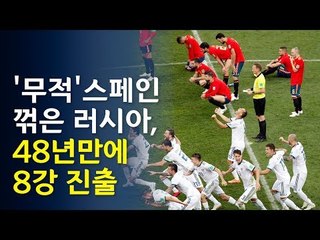 러시아, 승부차기로 스페인 눌러...48년만에 8강 진출 / 연합뉴스 (Yonhapnews)