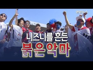 [현장] 러시아에 울려퍼진 '붉은 함성'…졌지만 빛난 응원 / 연합뉴스 (Yonhapnews)