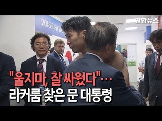 "울지마, 잘 싸웠다"…라커룸 찾은 문 대통령 / 연합뉴스 (Yonhapnews)