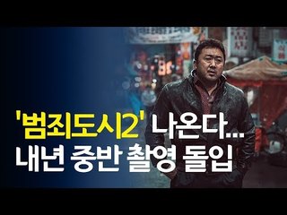 [영상] '범죄도시 2' 나온다 / 연합뉴스 (Yonhapnews)