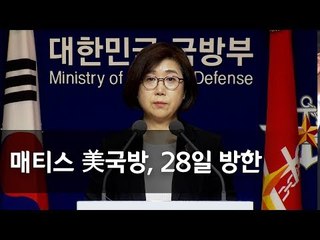 국방부 "매티스 美국방, 28일 방한…북미회담 후속조치 논의" / 연합뉴스 (Yonhapnews)