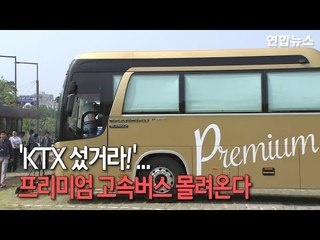 [영상] 'KTX 섰거라!'...프리미엄 고속버스 몰려온다  / 연합뉴스 (Yonhapnews)