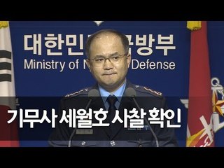 국방부 댓글 TF "기무사, 세월호 사건에 조직적 관여"  / 연합뉴스 (Yonhapnews)