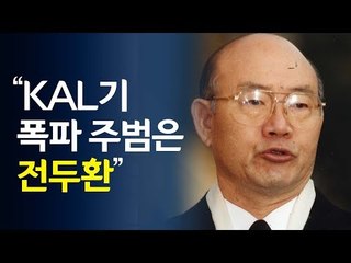 "KAL기 폭파 주범은 전두환"…실종자 가족 진상규명 촉구 / 연합뉴스 (Yonhapnews)
