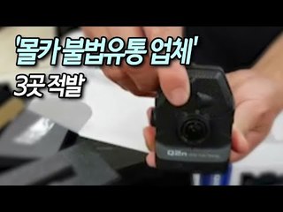 서울경찰청, '몰카 불법유통 업체' 3곳 적발 / 연합뉴스 (Yonhapnews)